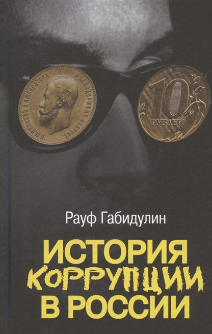 Рауф Габидулин: История коррупции в России