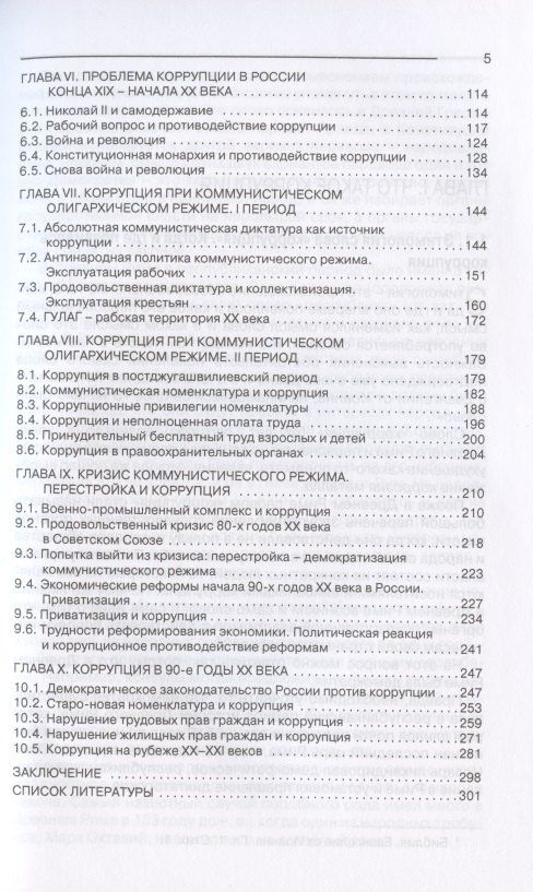 Рауф Габидулин: История коррупции в России