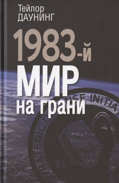 1983-й. Мир на грани