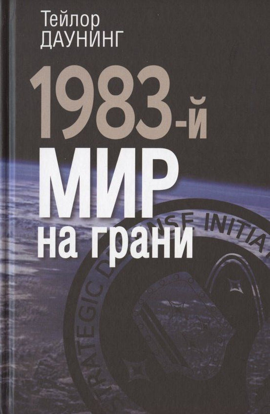 1983-й. Мир на грани
