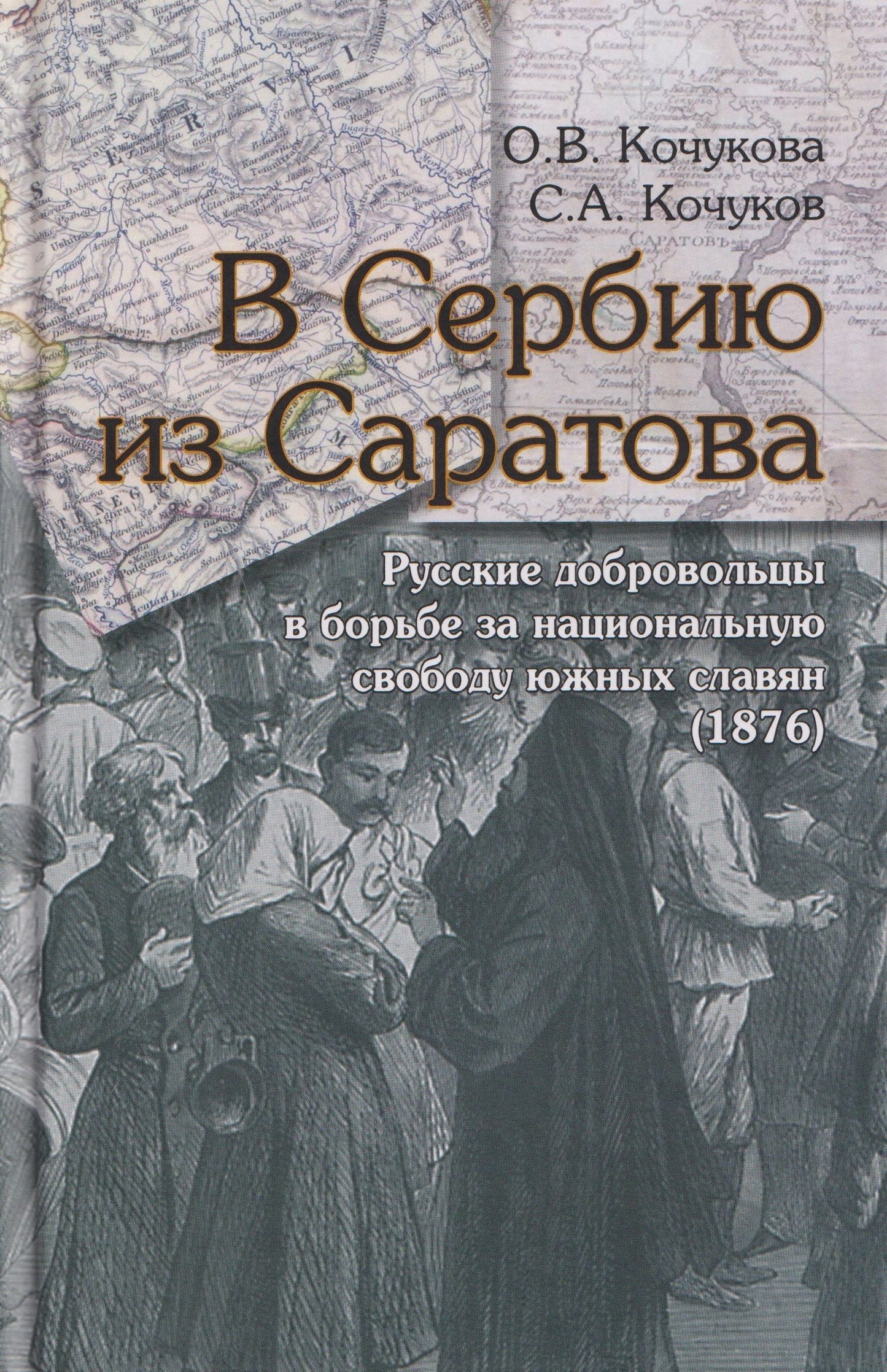 Ольга Кочукова: В Сербию из Саратова. Русские добровольцы в борьбе за национальную свободу южных славян (1876)