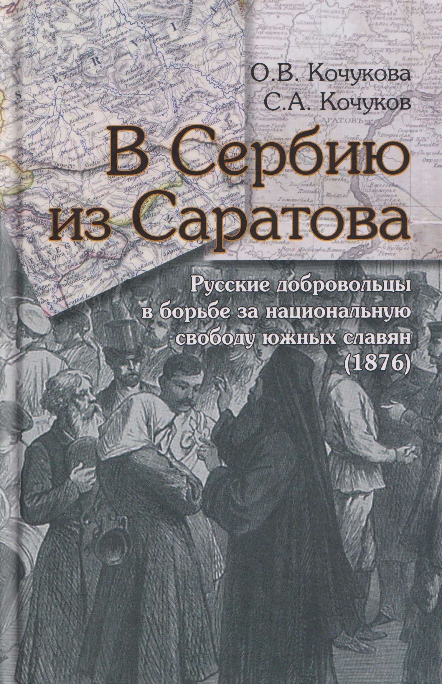 Ольга Кочукова: В Сербию из Саратова. Русские добровольцы в борьбе за национальную свободу южных славян (1876)