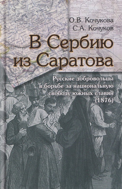 Ольга Кочукова: В Сербию из Саратова. Русские добровольцы в борьбе за национальную свободу южных славян (1876)