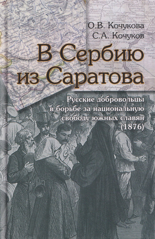 Ольга Кочукова: В Сербию из Саратова. Русские добровольцы в борьбе за национальную свободу южных славян (1876)