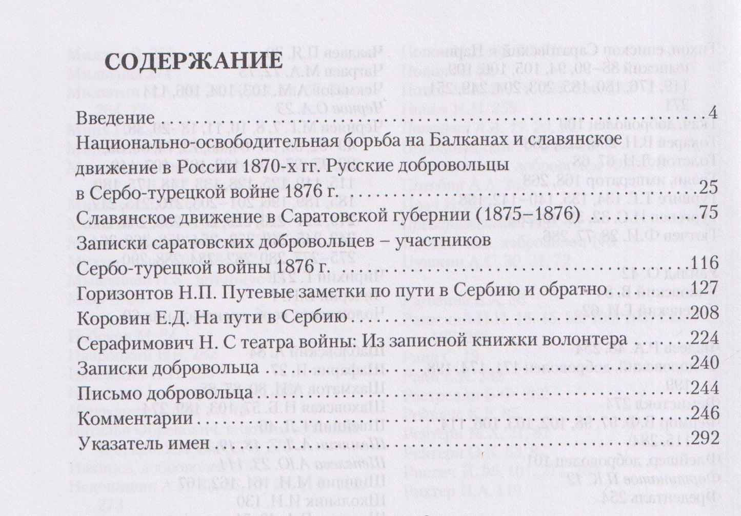Ольга Кочукова: В Сербию из Саратова. Русские добровольцы в борьбе за национальную свободу южных славян (1876)