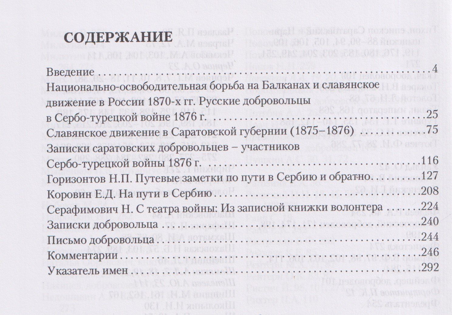 Ольга Кочукова: В Сербию из Саратова. Русские добровольцы в борьбе за национальную свободу южных славян (1876)