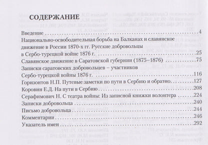 Ольга Кочукова: В Сербию из Саратова. Русские добровольцы в борьбе за национальную свободу южных славян (1876)
