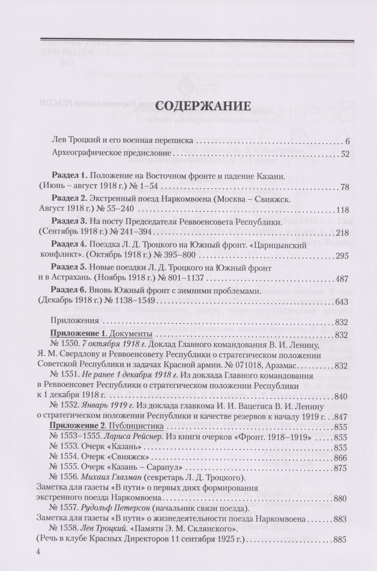 Военная переписка Л.Д. Троцкого (Июнь - декабрь 1918 г.). Как создавалась Красная армия. Документы и материалы
