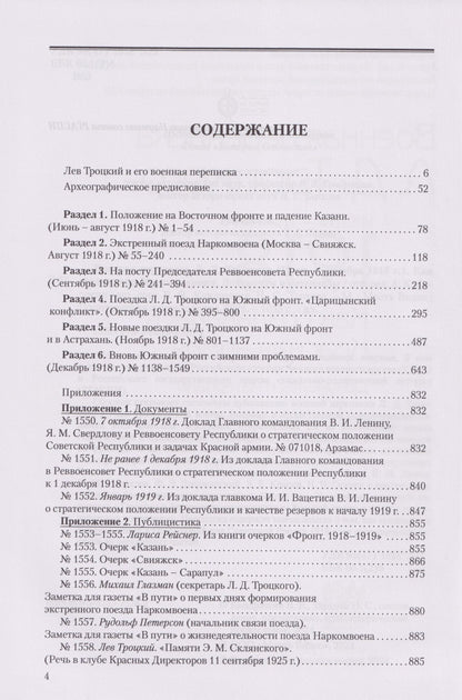 Военная переписка Л.Д. Троцкого (Июнь - декабрь 1918 г.). Как создавалась Красная армия. Документы и материалы