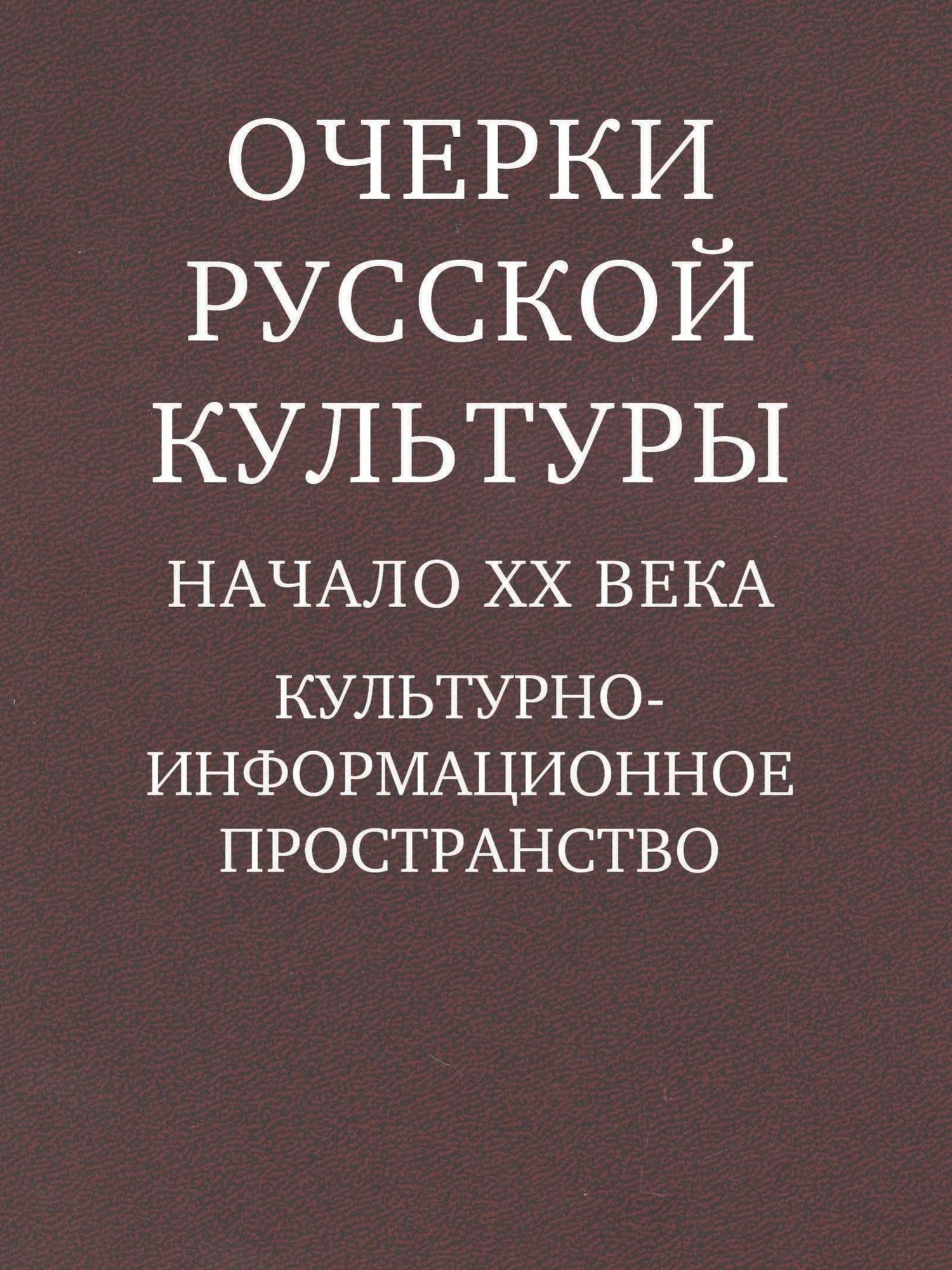 Очерки русской культуры. Начало XX века