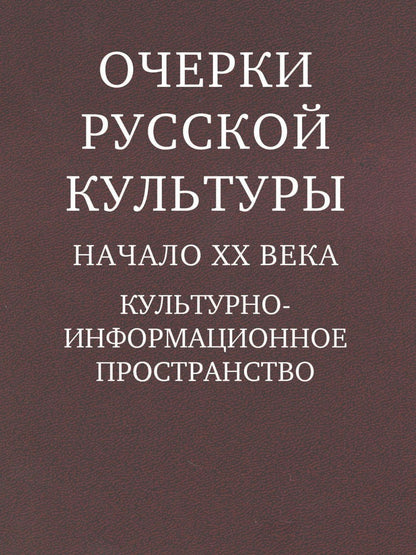 Очерки русской культуры. Начало XX века