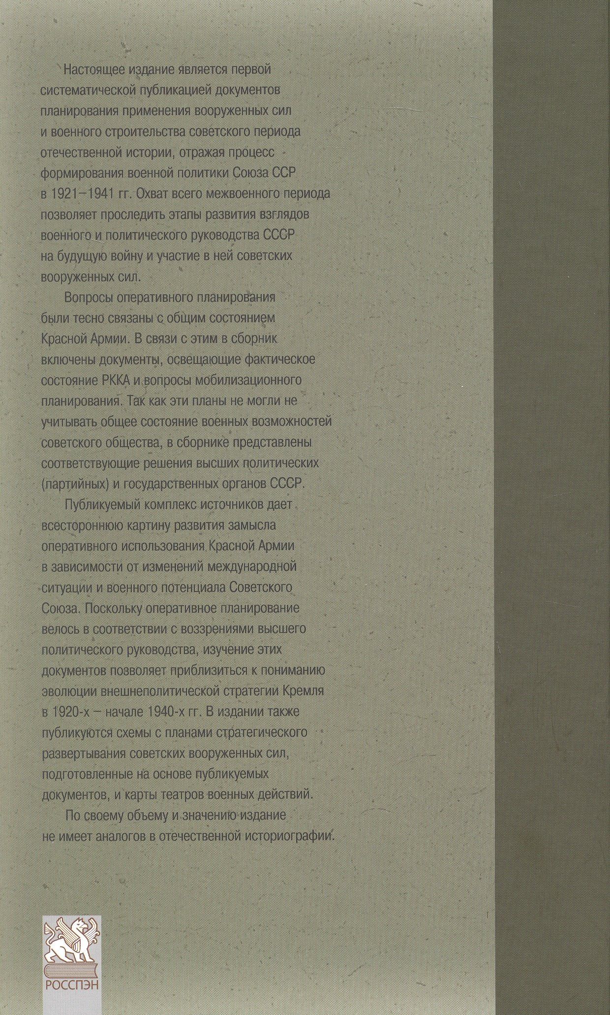 Оборона СССР. Военная политика, военное строительство и планирование применения вооруженных сил. 1921–1941 гг. Документы