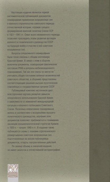 Оборона СССР. Военная политика, военное строительство и планирование применения вооруженных сил. 1921–1941 гг. Документы
