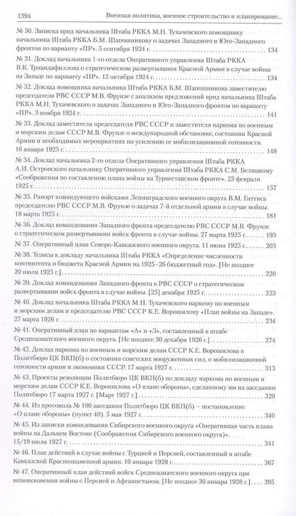Оборона СССР. Военная политика, военное строительство и планирование применения вооруженных сил. 1921–1941 гг. Документы