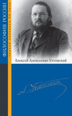 Татьяна Щедрина: Ухтомский Алексей Алексеевич
