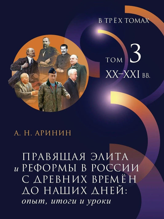 Александр Аринин: Правящая элита и реформы в России с древних времен до наших дней: опыт, итоги и уроки. В 3-х томах. Том 3: XX–XXI в