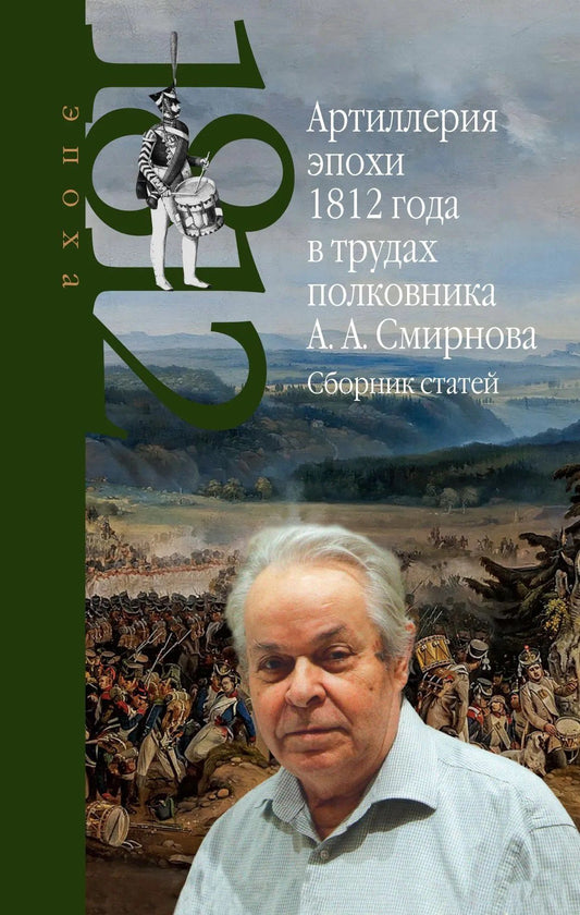 Александр Смирнов: Артиллерия эпохи 1812 года в трудах полковника А.А. Смирнова. Сборник статей