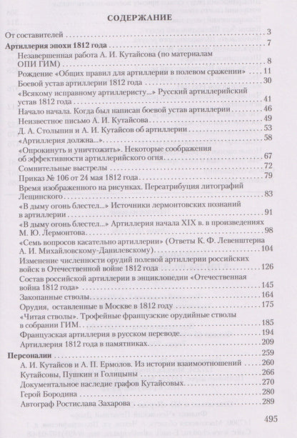 Александр Смирнов: Артиллерия эпохи 1812 года в трудах полковника А.А. Смирнова. Сборник статей