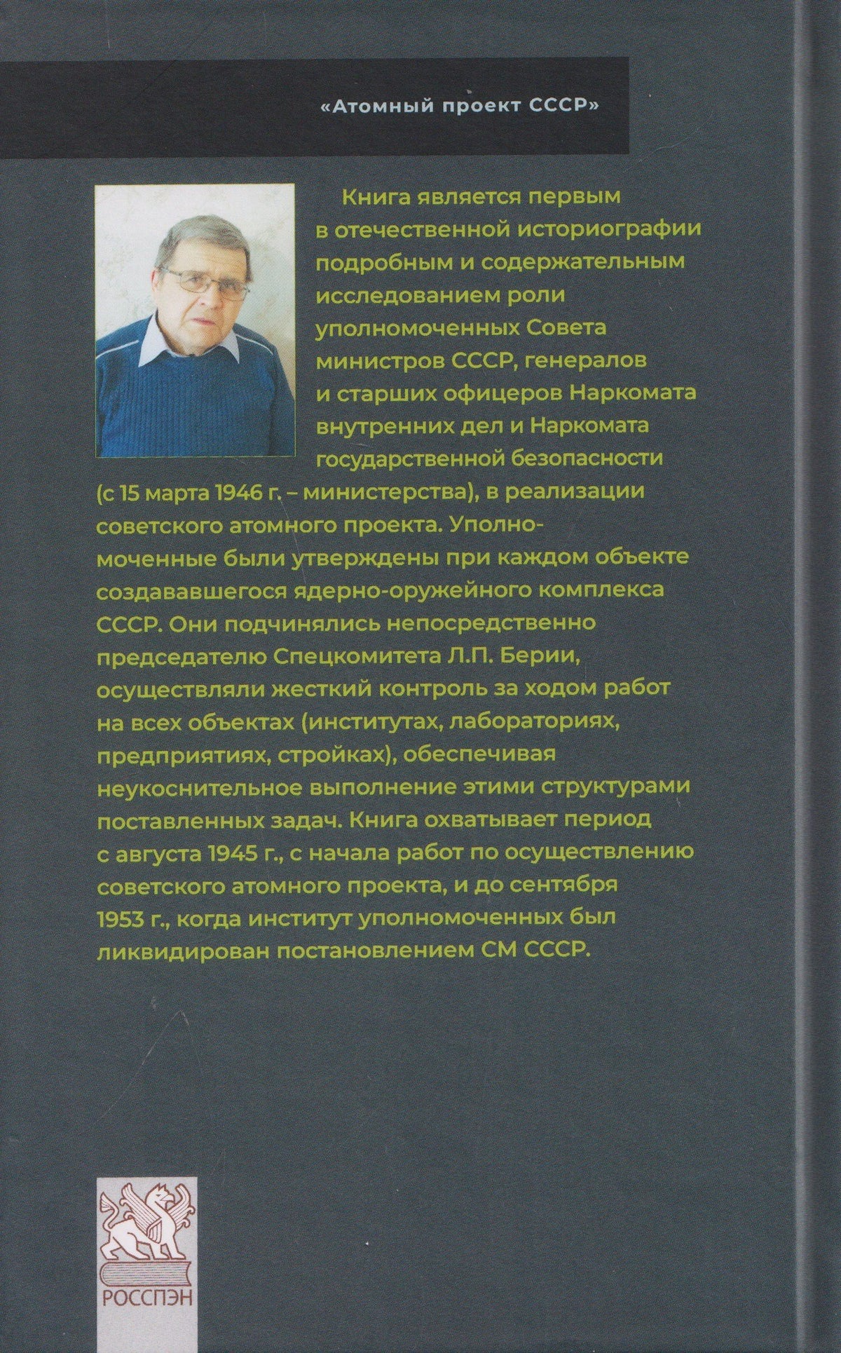 Рашид Хакимов: Атомные генералы: уполномоченные Совета министров СССР и их участие в реализации атомного проекта в СССР в 1946–1953 гг.