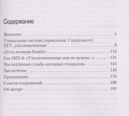 Рашид Хакимов: Атомные генералы: уполномоченные Совета министров СССР и их участие в реализации атомного проекта в СССР в 1946–1953 гг.