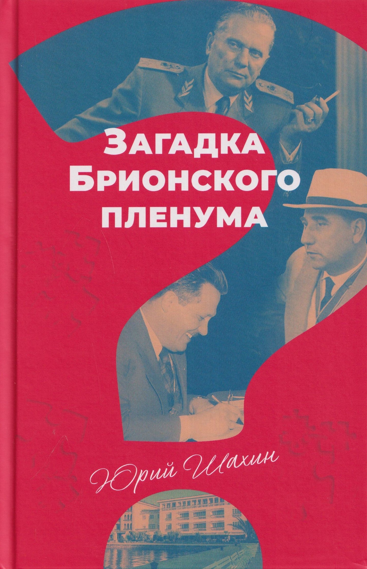 Юрий Шахин: Загадка Брионского пленума