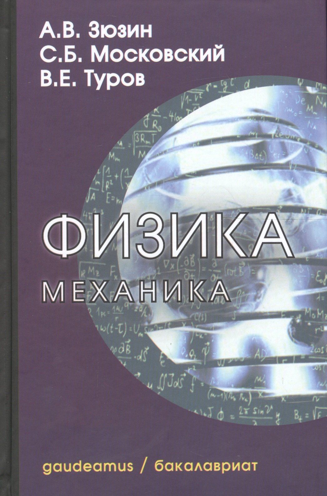 Виктор Туров: Физика. Механика: Учебное пособие для вузов