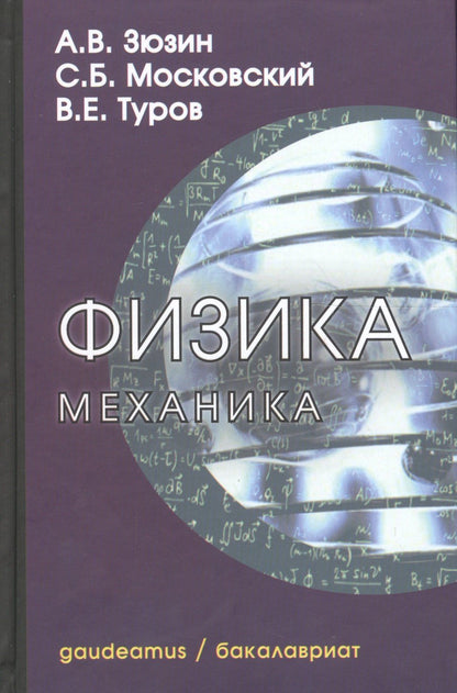 Виктор Туров: Физика. Механика: Учебное пособие для вузов