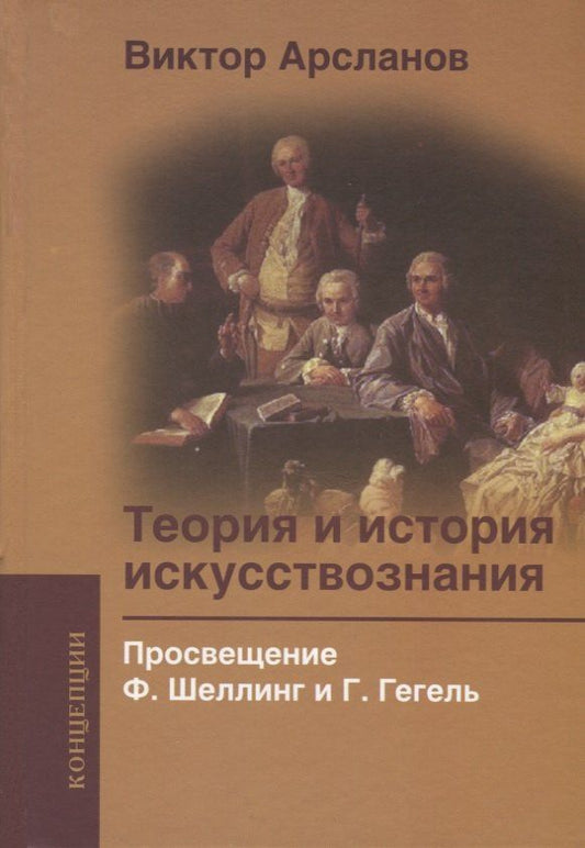 Виктор Арсланов: Теория и история искусствознания Просвещение Шеллинг и Гегель (Концепции) Арсланов