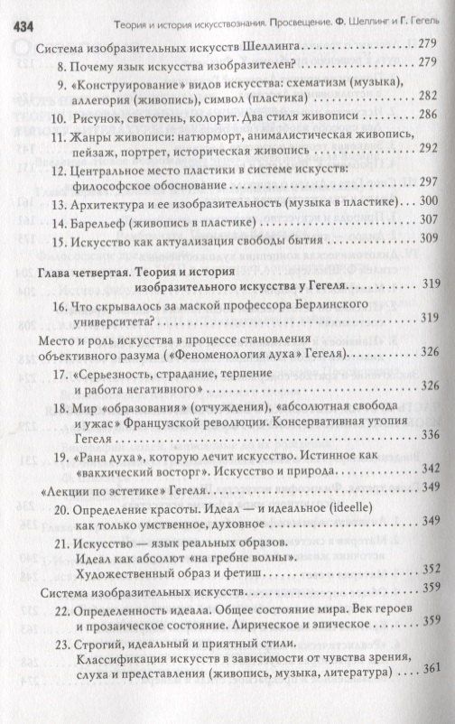 Виктор Арсланов: Теория и история искусствознания Просвещение Шеллинг и Гегель (Концепции) Арсланов