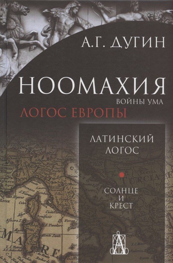 Александр Дугин: Ноомахия: войны ума. Латинский Логос. Солнце и Крест