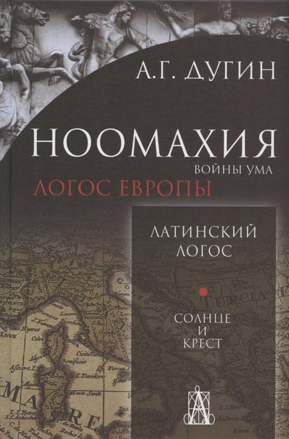 Александр Дугин: Ноомахия: войны ума. Латинский Логос. Солнце и Крест
