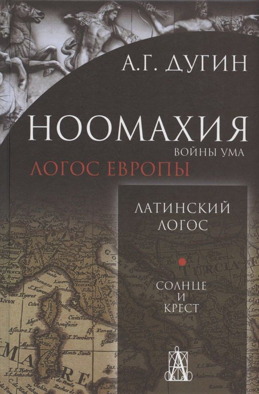Александр Дугин: Ноомахия: войны ума. Латинский Логос. Солнце и Крест