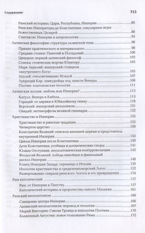Александр Дугин: Ноомахия: войны ума. Латинский Логос. Солнце и Крест