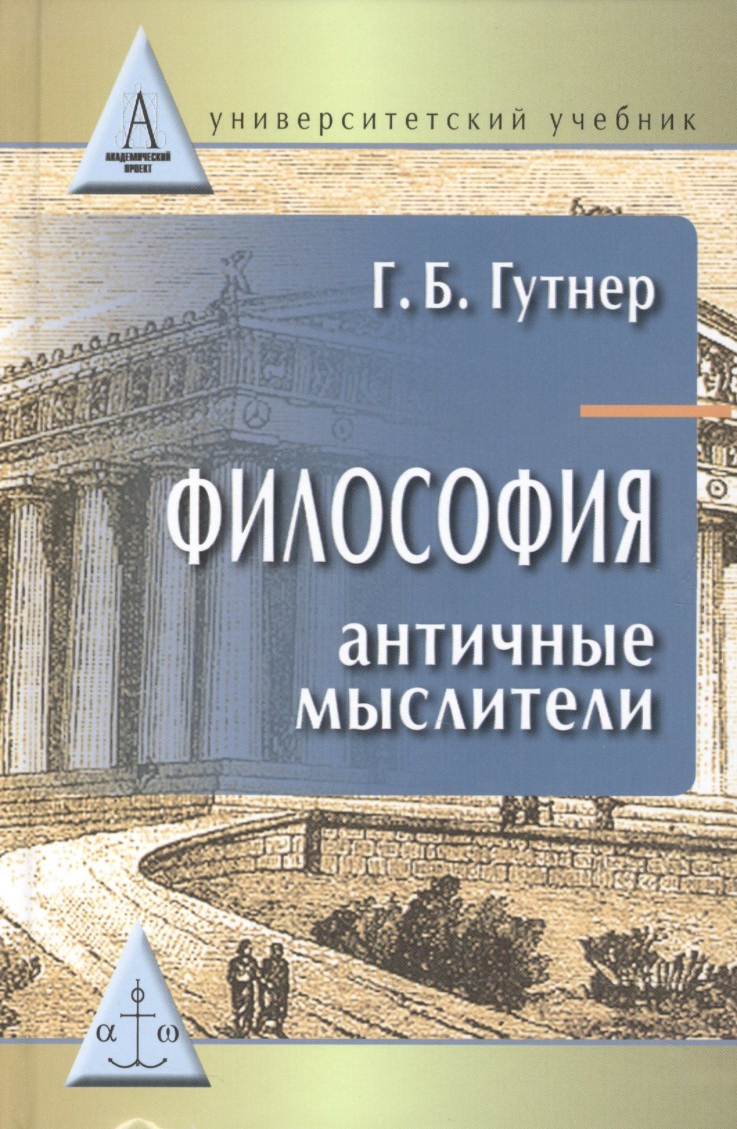 Григорий Гутнер: Философия:античные мыслители