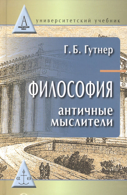 Григорий Гутнер: Философия:античные мыслители