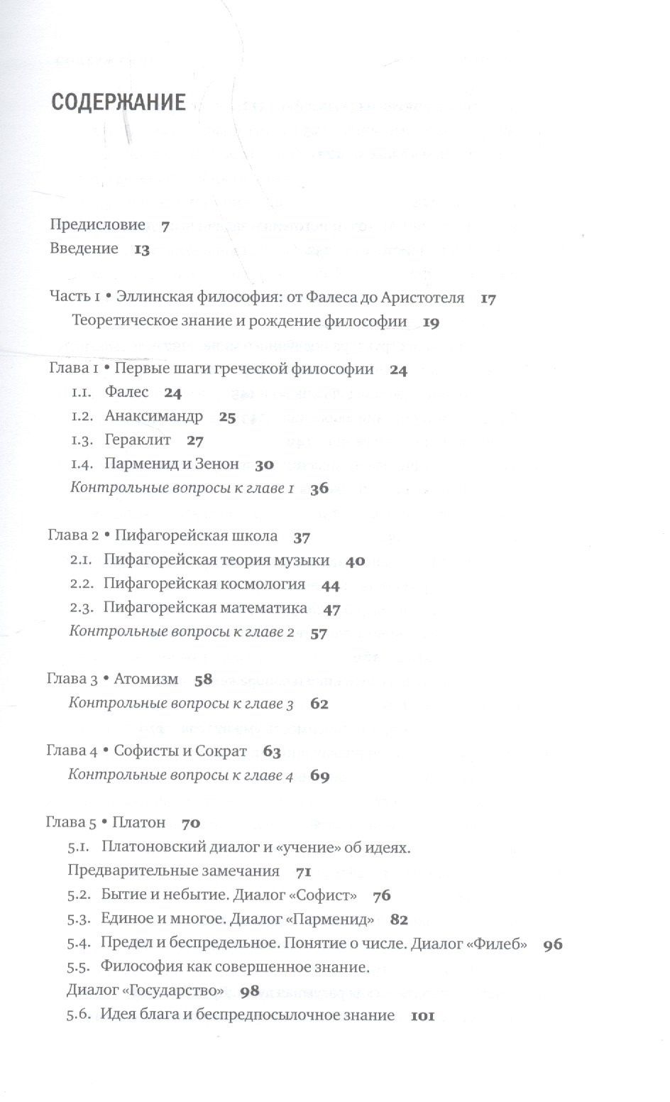 Григорий Гутнер: Философия:античные мыслители