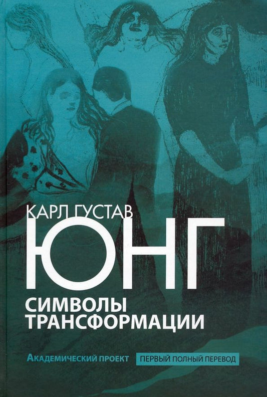 Юнг Густав: Символы трансформации