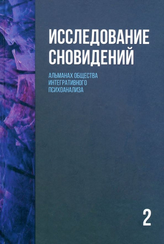 Исследование сновидений-1. Альманах Общества интегративного психоанализа-2, 2-е изд