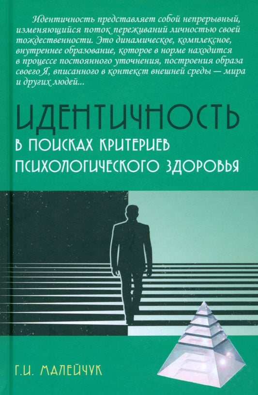 Геннадий Малейчук: Идентичность: в поисках критериев психологического здоровья