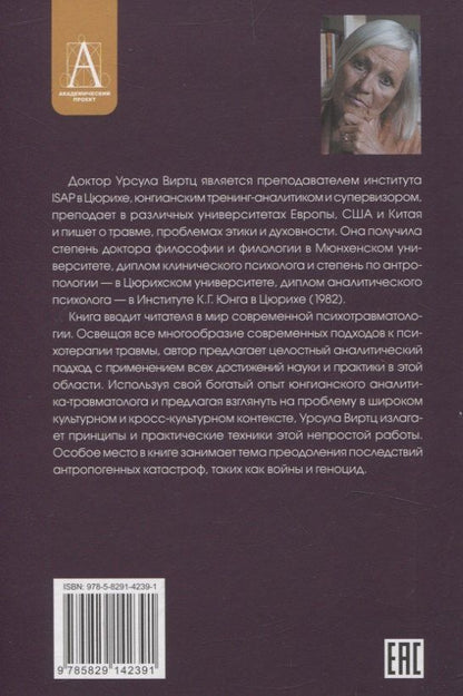 Урсула Виртц: Травма и за ее пределами: Таинство трансформации