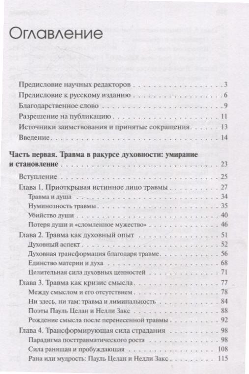Урсула Виртц: Травма и за ее пределами: Таинство трансформации