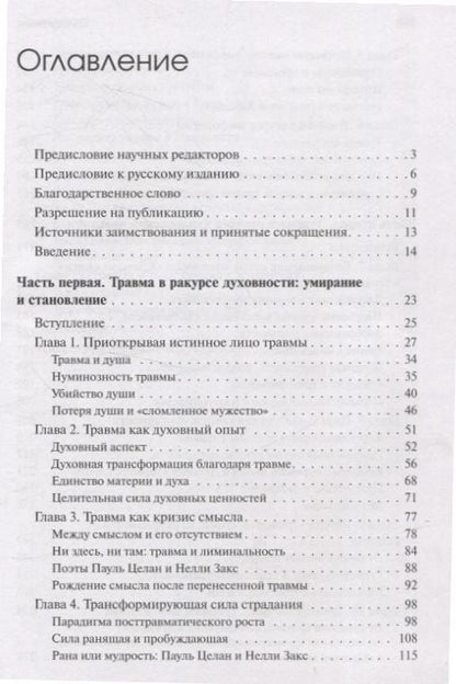 Урсула Виртц: Травма и за ее пределами: Таинство трансформации