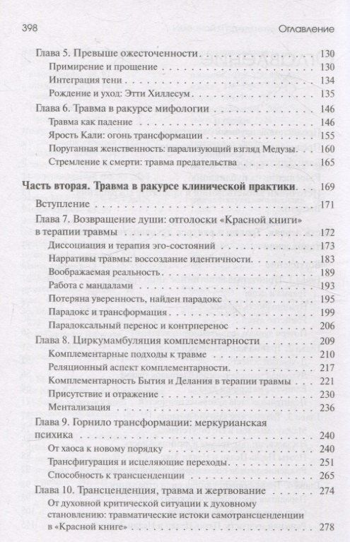 Урсула Виртц: Травма и за ее пределами: Таинство трансформации