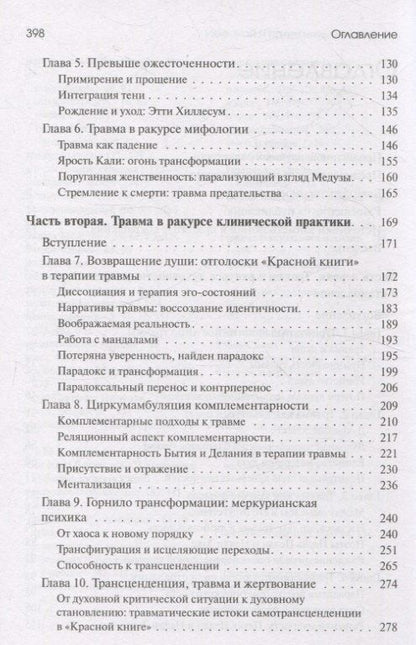 Урсула Виртц: Травма и за ее пределами: Таинство трансформации
