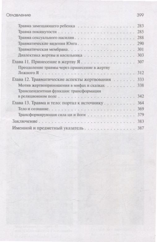 Урсула Виртц: Травма и за ее пределами: Таинство трансформации