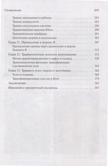 Урсула Виртц: Травма и за ее пределами: Таинство трансформации