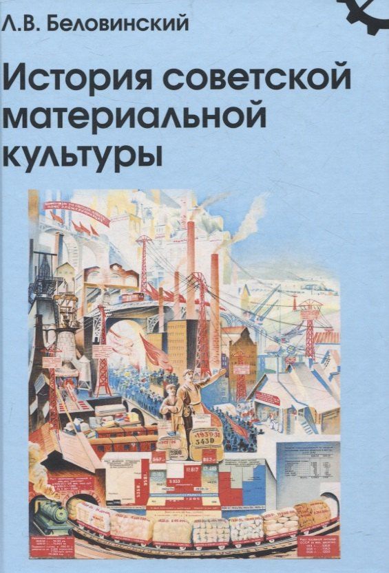 Леонид Беловинский: История советской материальной культуры