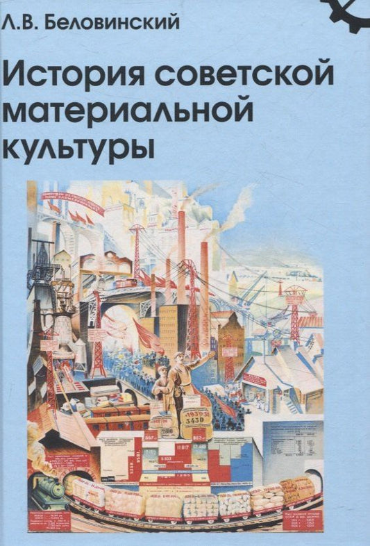 Леонид Беловинский: История советской материальной культуры