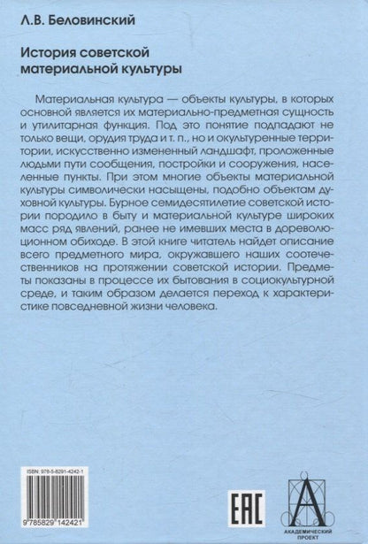 Леонид Беловинский: История советской материальной культуры