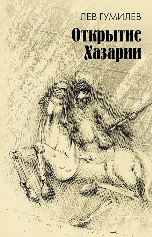 Лев Гумилев: Открытие Хазарии